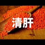 糖尿病健康必須要吃的食物，清肝必吃的食物 | 喵一下 youtube 視頻