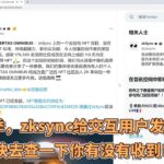 收获季，zksync给交互用户发放NFT快去查一下你有没有收到！