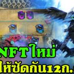 zoidswild เกมNFT เปิดให้บริการ12 ก.ค. แข่งแรงส์เงินรางวัลสูง5000ดอลล่า