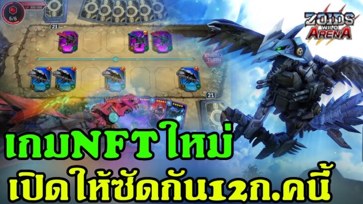 zoidswild เกมNFT เปิดให้บริการ12 ก.ค. แข่งแรงส์เงินรางวัลสูง5000ดอลล่า