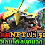 zoidswild เกมNFT แจ้กโค้ดNFTฟรี 5 ตัวละคร สายฟรีเล่นได้สนุกมากๆ