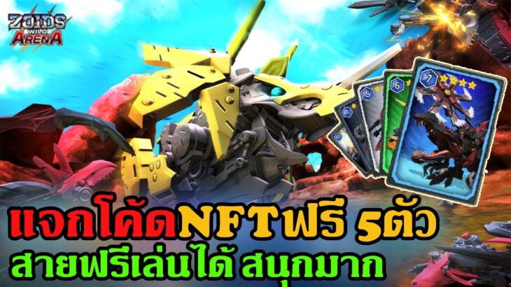 zoidswild เกมNFT แจ้กโค้ดNFTฟรี 5 ตัวละคร สายฟรีเล่นได้สนุกมากๆ