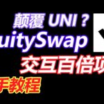 02财富密码：100倍项目，新手教程，EquitySwap免费领取NFT，早期参与交互空投预期，号称取代UNISWAP 【第222集】🚨🚨🚨 交互合约请看视频下方👇简介