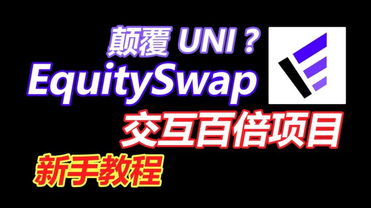 02财富密码：100倍项目，新手教程，EquitySwap免费领取NFT，早期参与交互空投预期，号称取代UNISWAP 【第222集】🚨🚨🚨 交互合约请看视频下方👇简介