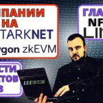 Тестнет Новости 04.08.23 Главная NFT от Linea Кампании на Starknet и PolygonZkEVM #тестнет #airdrop