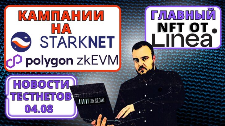 Тестнет Новости 04.08.23 Главная NFT от Linea Кампании на Starknet и PolygonZkEVM #тестнет #airdrop