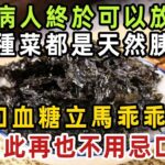 糖尿病人終於可以放開吃了！這幾種菜是天然胰島素，吃1口血糖立馬乖乖下降，從此再也不用忌口，不知道的太虧了！【健康管家】