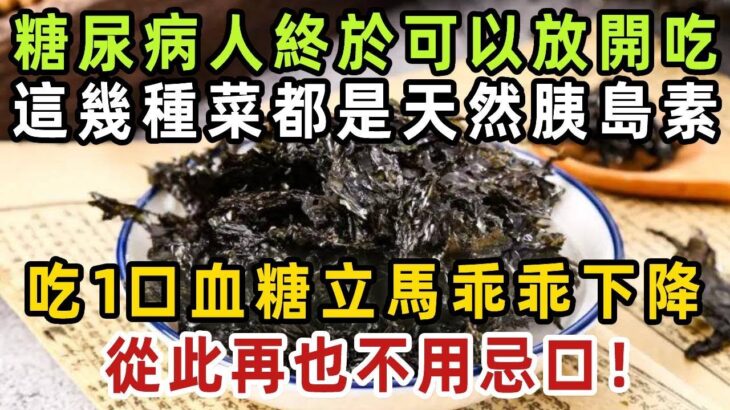 糖尿病人終於可以放開吃了！這幾種菜是天然胰島素，吃1口血糖立馬乖乖下降，從此再也不用忌口，不知道的太虧了！【健康管家】