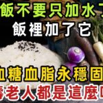 同樣都是吃米飯，為何日本更長壽，糖尿病率更少？原因竟是它！米飯裡面加1物，血糖血脂全穩固！一輩子遠離糖尿病！【健康管家】