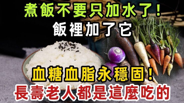 同樣都是吃米飯，為何日本更長壽，糖尿病率更少？原因竟是它！米飯裡面加1物，血糖血脂全穩固！一輩子遠離糖尿病！【健康管家】