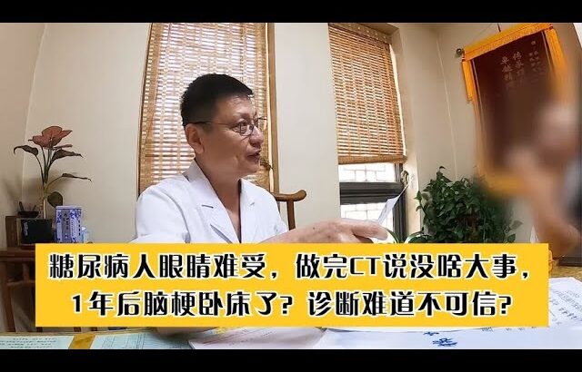 糖尿病人做完检查没啥大事，1年后脑梗卧床了？诊断难道不可信？