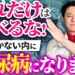 【医師が解説】糖尿病にならないために絶対食べてはいけないもの10選