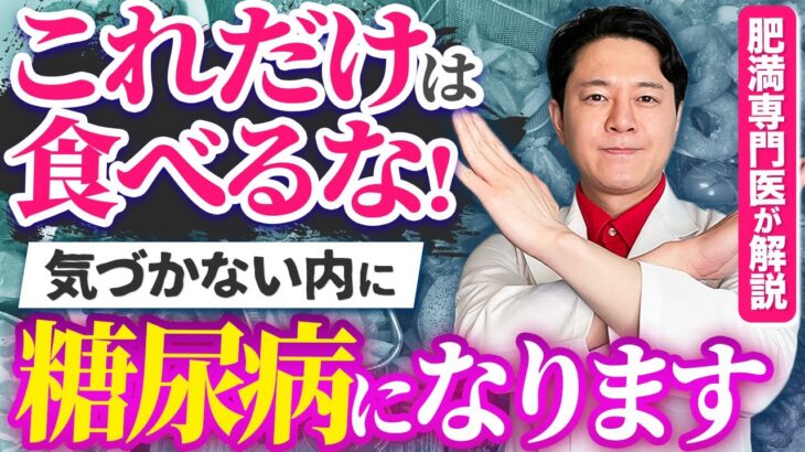 【医師が解説】糖尿病にならないために絶対食べてはいけないもの10選