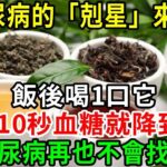 糖尿病的「剋星」終於找到了！醫生強烈建議！飯後喝一口它，不到10秒血糖就降到4.2，糖尿病再也不會找你！【養生常談】