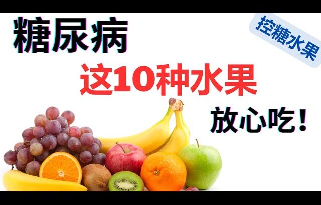 糖尿病人能吃的10大水果盘点！糖尿病人选择水果的秘诀来了！降糖水果有这些！The path to understanding diabetes starts here