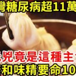 台灣糖尿病超11萬人！元兇竟是你常吃的這種主食？比糖和味精要命100倍！別再拿它當早餐了！【養生常談】