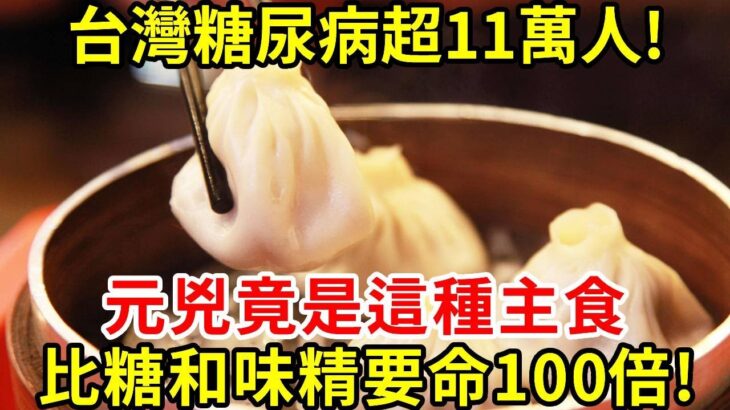 台灣糖尿病超11萬人！元兇竟是你常吃的這種主食？比糖和味精要命100倍！別再拿它當早餐了！【養生常談】