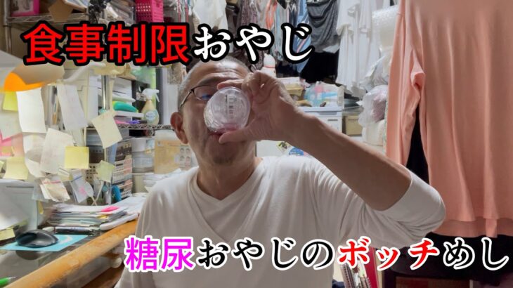 【糖尿病】 1日1600㎉ 食事制限おっさん　体重増減のメカニズム❓　60代一人暮らしボッチ飯 [後編] 目次あり