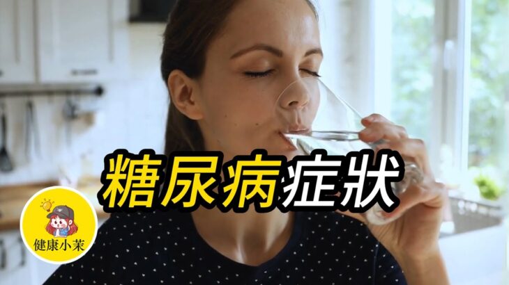 糖尿病：13種2型糖尿病的症狀 | 健康小茉