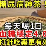 糖尿病患者千萬不能錯過的茶！每天喝1口，血糖一直穩定4.0！比打针吃药有效多了，别再花冤枉钱！|養生驛站