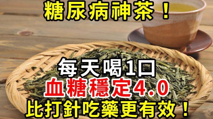 糖尿病患者千萬不能錯過的茶！每天喝1口，血糖一直穩定4.0！比打针吃药有效多了，别再花冤枉钱！|養生驛站