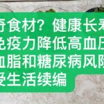 长寿秘诀：神奇食材有预防高血压、高血脂和糖尿病的惊人效果！使人长寿活到150岁