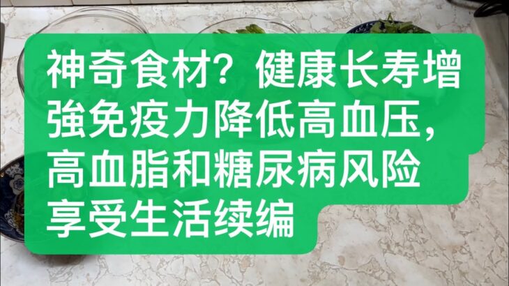 长寿秘诀：神奇食材有预防高血压、高血脂和糖尿病的惊人效果！使人长寿活到150岁