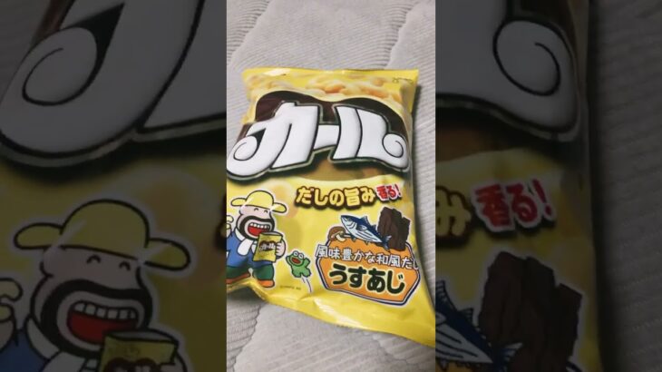 心筋梗塞で心臓壊死しても多分食べられるおやつ　関西限定　カール　カール食べる糖尿病　160日目　#心筋梗塞 #糖尿病 #食事