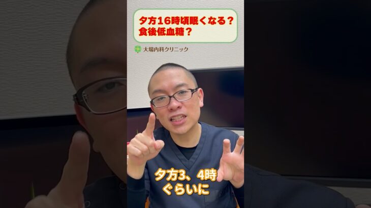 夕方16時頃眠くなる？食後低血糖？_相模原糖尿病食事療法_糖質制限ダイエット