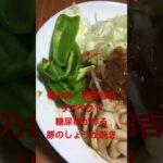 菊乃井　村田吉弘　リスペクト　糖尿病が作る糖尿病でも食べられる？脂質抜き豚のしょうが焼き　心筋梗塞退院後180日目　朝ごはん　#糖尿病 #食事 #レシピ