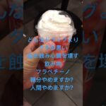 スターバックスのフラペチーノは糖尿病を悪化させます　知ってます　飲んでみたかったので飲んでみた　心筋梗塞退院後181日目　#糖尿病 #スタバ #フラペチーノ