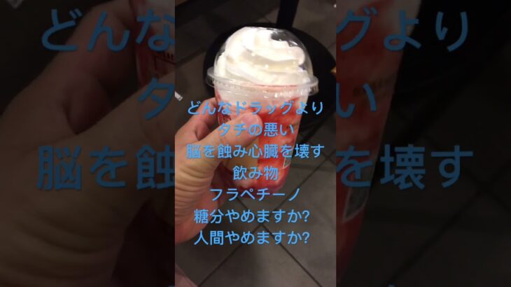 スターバックスのフラペチーノは糖尿病を悪化させます　知ってます　飲んでみたかったので飲んでみた　心筋梗塞退院後181日目　#糖尿病 #スタバ #フラペチーノ