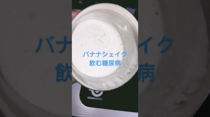 バナナシェイクに沼る糖尿病　心筋梗塞退院後183日目　おやつ　#糖尿病 #糖脳病 #バナナシェイク