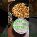 麻婆豆腐味噌豚ゴーヤ定食　糖尿病改め糖脳病の夕食　心筋梗塞退院後183日目　#糖脳病 #糖尿病 #心筋梗塞