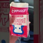 ヒラヤリンゴなるりんご牛乳を飲む糖尿病　心筋梗塞退院後193日目　おやつ　#心筋梗塞 #糖尿病 #牛乳