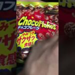 日清チョコフレークを食べる糖尿病心筋梗塞カテーテル手術退院後193日目　最近お昼ご飯がお菓子率高い　#糖尿病 #心筋梗塞 #チョコフレーク