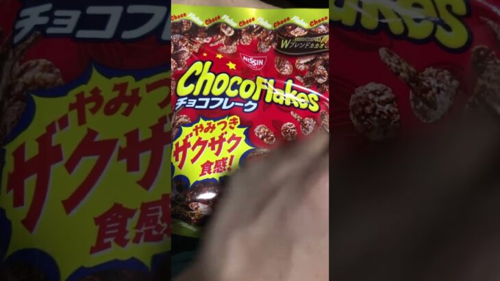 日清チョコフレークを食べる糖尿病心筋梗塞カテーテル手術退院後193日目　最近お昼ご飯がお菓子率高い　#糖尿病 #心筋梗塞 #チョコフレーク