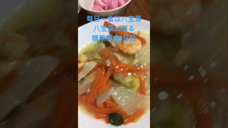 八宝菜に沼る糖尿病の食事　夕食　心筋梗塞退院後193日目　#心筋梗塞 #糖尿病 #八宝菜