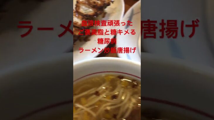 血液検査頑張った糖尿病のご褒美飯　ラーメン餃子炒飯唐揚げセットでやりたい放題な食事　心筋梗塞退院後194日目朝ごはん　#心筋梗塞 #糖尿病 #ラーメン