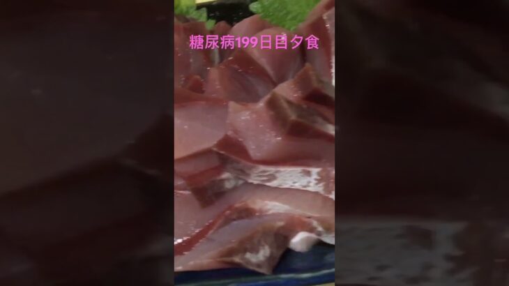 半身ハマチのお刺身定食を食べる糖尿病　青魚の刺身はちょっとでいいかも　心筋梗塞カテーテル手術退院後199日目夕食 #糖尿病 #心筋梗塞 ＃デブ