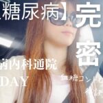 【1型糖尿病】糖尿病内科通院DAY 血糖値コントロールの秘訣