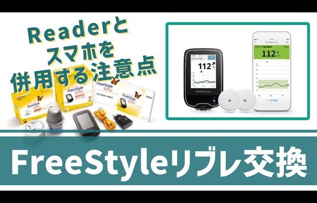 【1型糖尿病】FreeStyleリブレ交換・Readerとスマホを併用する場合の注意点について