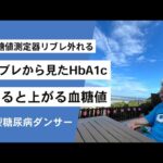 【1型糖尿病ダンサー】リブレから見たHbA1c・踊ると上がる血糖値・外れるリブレについて