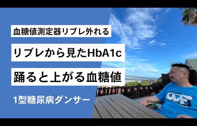 【1型糖尿病ダンサー】リブレから見たHbA1c・踊ると上がる血糖値・外れるリブレについて