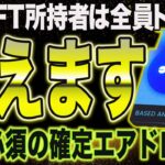 【コイン確定エアドロ】開催期間は1週間！NFT所持者は全員申請必須【仮想通貨】【エアドロップ】