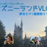 【インスリンポンプ】1型糖尿病の私のディズニーランドVLOG