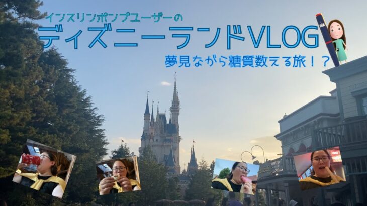 【インスリンポンプ】1型糖尿病の私のディズニーランドVLOG