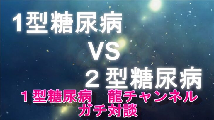 1型糖尿病VS2型糖尿病　ガチ対談！　注射しないと死ぬYouTuberの日常