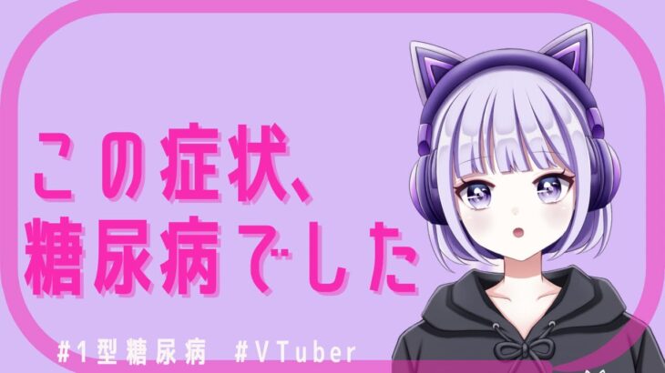 【1型糖尿病】発症当時の症状【VTuberが話します】