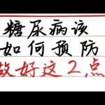 如何預防糖尿病?堅持做好2件事,這輩子或許就不用擔心了【硬筆哥/書法/手寫/中國書法/硬筆書法/鋼筆寫字】